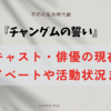 チャングムの誓い　キャスト　俳優　現在　