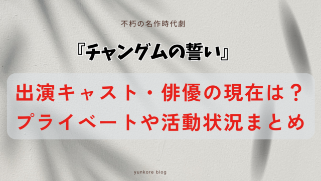 チャングムの誓い　キャスト　俳優　現在　