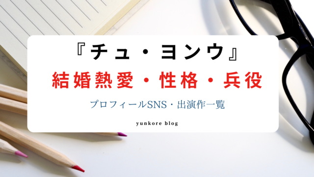 チュ・ヨンウ　結婚　性格　MBTI 兵役　出演作　プロフィール