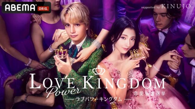ラブパワーキングダム　ラブキン　カップル　その後　現在